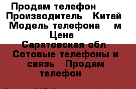 Продам телефон sony › Производитель ­ Китай › Модель телефона ­ Cмb-j70 › Цена ­ 300 - Саратовская обл. Сотовые телефоны и связь » Продам телефон   